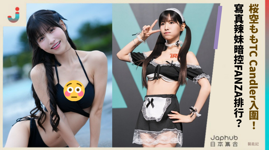 桜空ももTC Candler入圍! 寫真辣妹暗控FANZA排行?