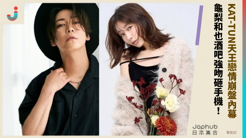 KAT-TUN天王戀情崩盤內幕! 龜梨和也酒吧強吻砸手機!