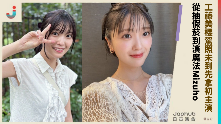 工藤美櫻駕照未到先拿初主演! 從抽假菸到演魔法Mizuho!