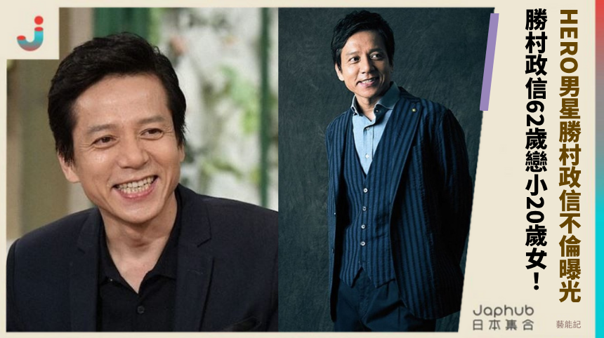 HERO男星勝村政信不倫曝光! 勝村政信62歲戀小20歲女!