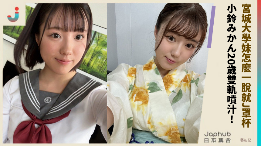 宮城大學妹怎麼一脫就J罩杯! 小鈴みかん20歲雙軌噴汁!
