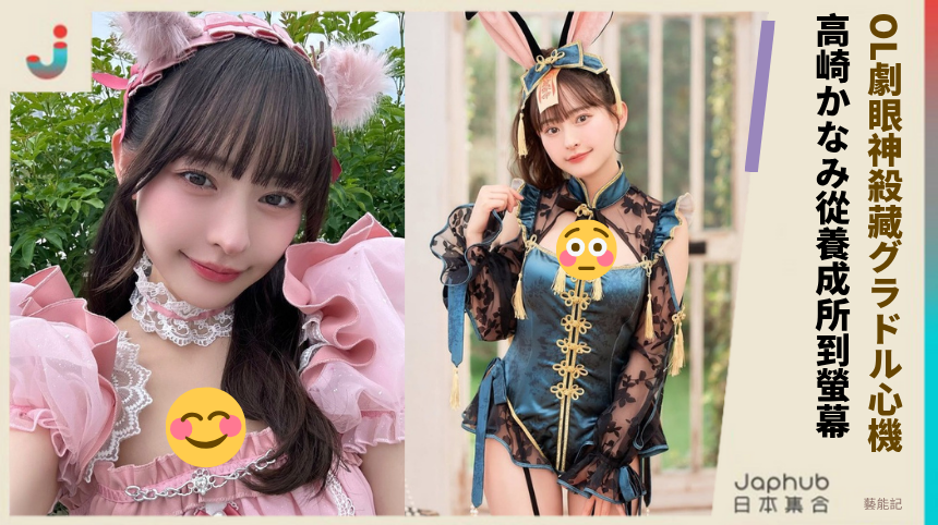 OL劇眼神殺藏グラドル心機! 高崎かなみ從養成所到螢幕!