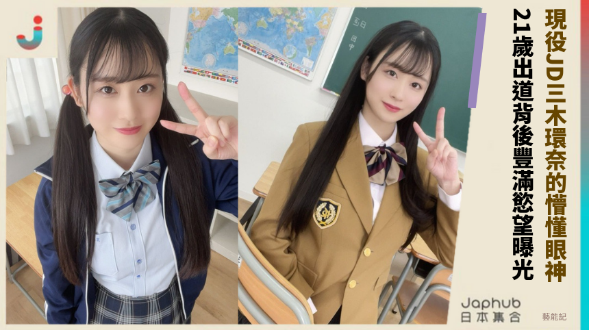 現役JD三木環奈的懵懂眼神! 21歲出道背後豐滿慾望曝光!