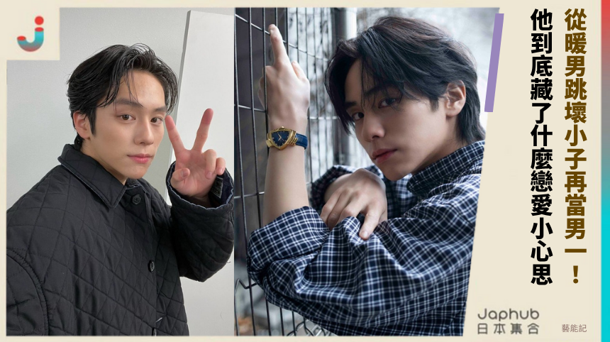從暖男跳壞小子再當男一! 他到底藏了什麼戀愛小心思?