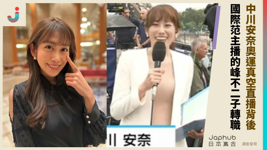 中川安奈奧運真空直播背後! 國際范主播的峰不二子轉職!