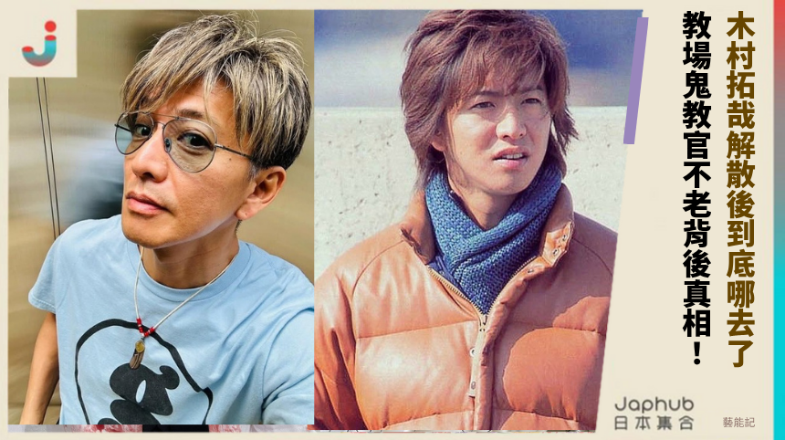 木村拓哉解散後到底哪去了 教場鬼教官不老背後真相!