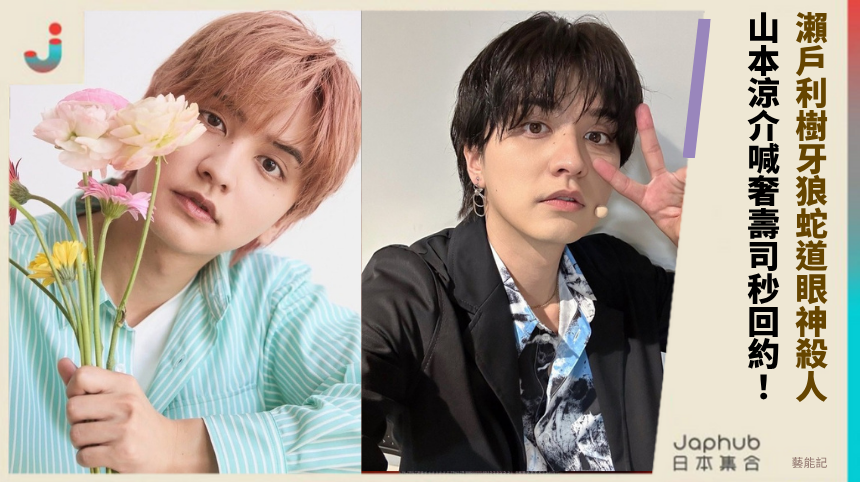 瀨戶利樹牙狼蛇道眼神殺人! 山本涼介喊奢壽司秒回約!