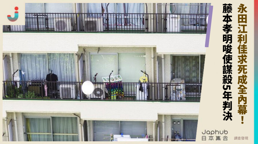 永田江利佳求死成全內幕! 藤本孝明唆使謀殺5年判決!