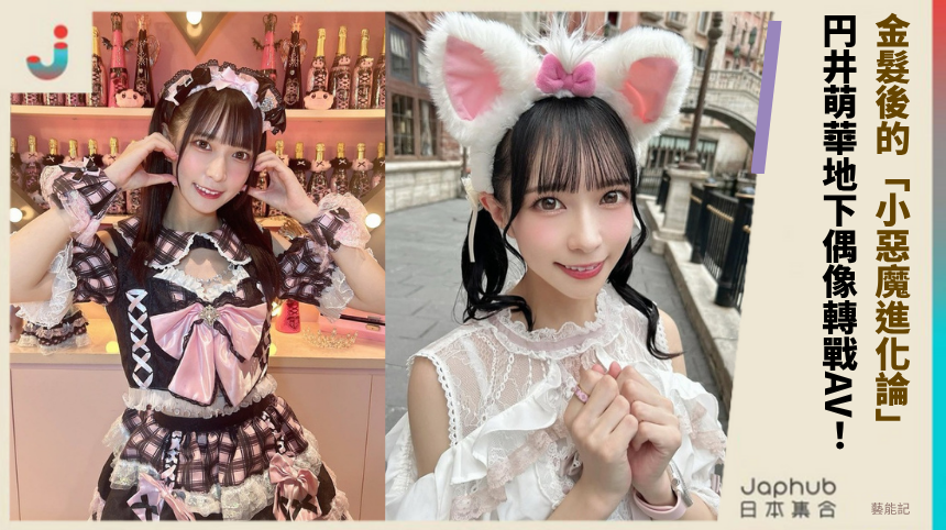 金髮後的「小惡魔進化論」 !円井萌華地下偶像轉戰AV!