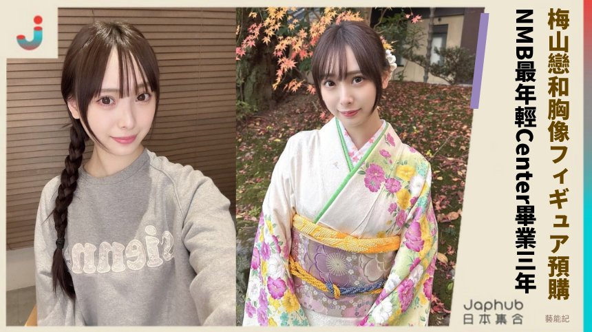 梅山戀和胸像フィギュア預購!NMB最年輕Center畢業三年!