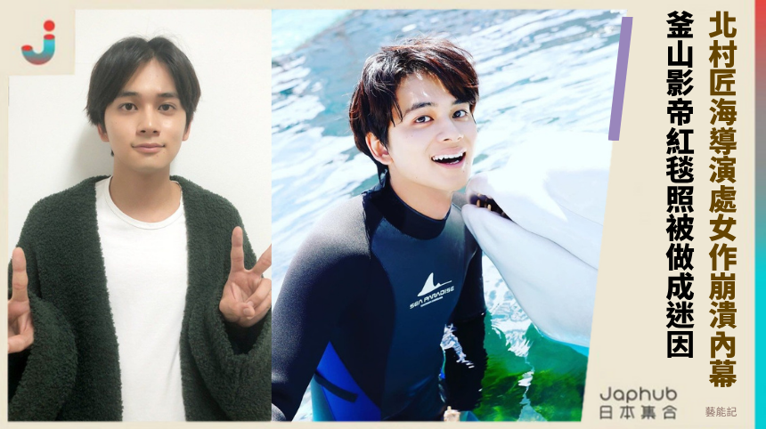 北村匠海導演處女作崩潰內幕! 釜山影帝紅毯照被做成迷因!