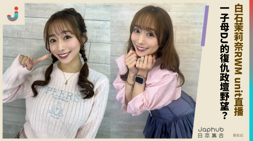 白石茉莉奈RWM unit直播驚魂:一子母DJ的復仇政壇野望?
