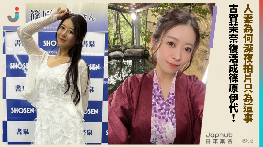 人妻為何深夜拍片只為這事? 古賀茉奈復活成篠原伊代!