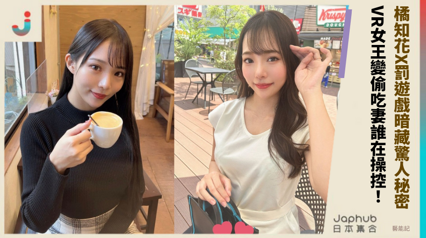 橘知花X罰遊戲暗藏驚人秘密! VR女王變偷吃妻誰在操控!