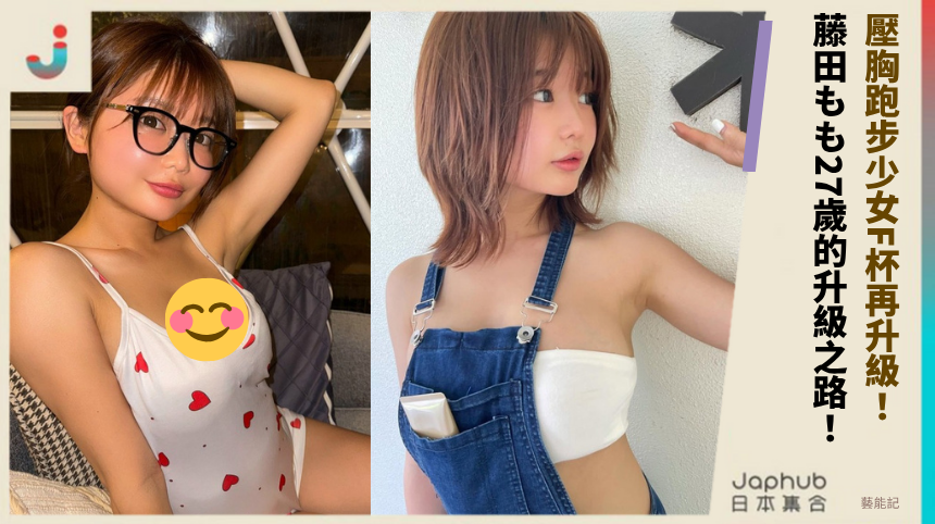 壓胸跑步少女F杯再升級! 藤田もも27歲的升級之路!