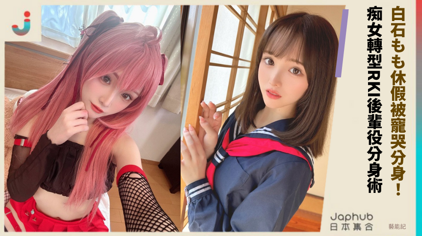 白石もも休假被寵哭分身! 痴女轉型RKI後輩役分身術!