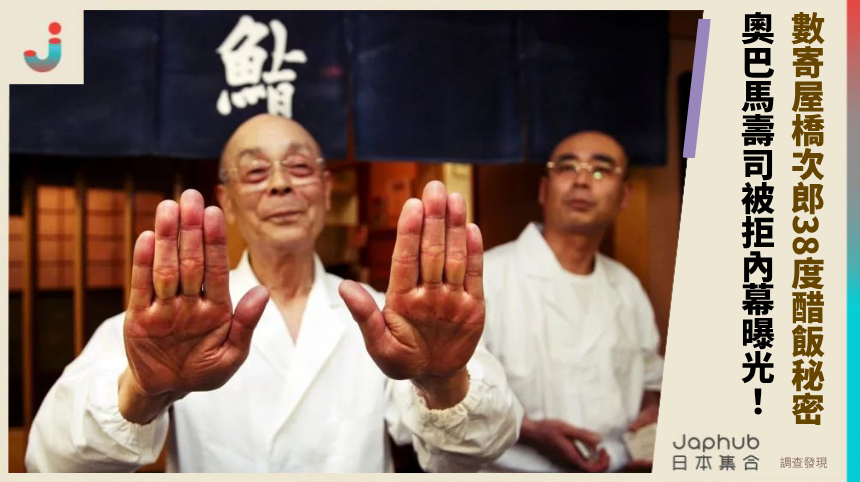 奧巴馬壽司被拒內幕曝光! 數寄屋橋次郎38度醋飯秘密!