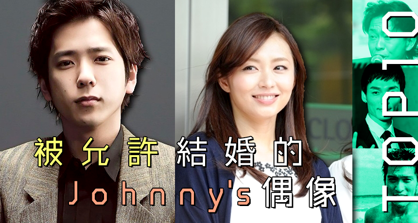被允許結婚的johnny S偶像top10 Japhub 日本集合