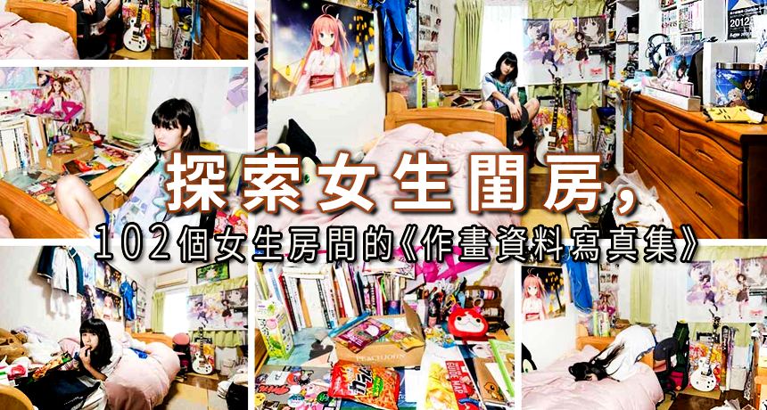 探索女生閨房，102個女生房間的《作畫資料寫真集》 - Japhub － 日本集合