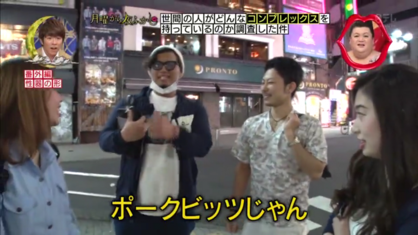 【睇日本電視】在街訪中竟然有女生大聊自己性器的形狀？ Japhub － 日本集合