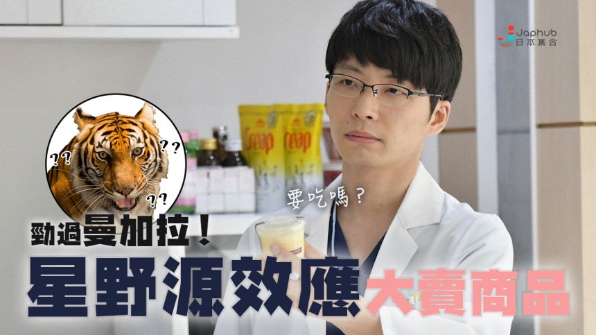 星野源效應 因劇集 產科醫鴻鳥 大賣的商品 Japhub 日本集合
