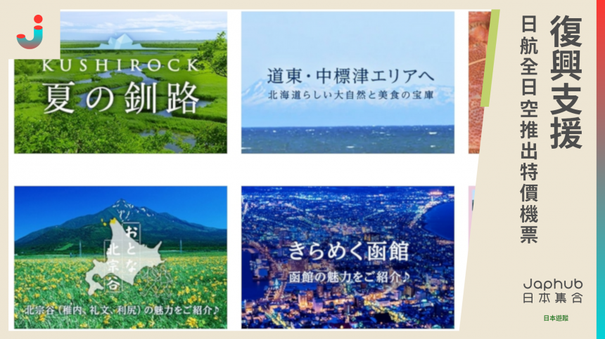 北海道地震 支援北海道復興 兩社推出特價機票 Japhub 日本集合