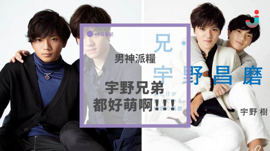 男神派糧 宇野兄弟都好萌啊 Japhub 日本集合