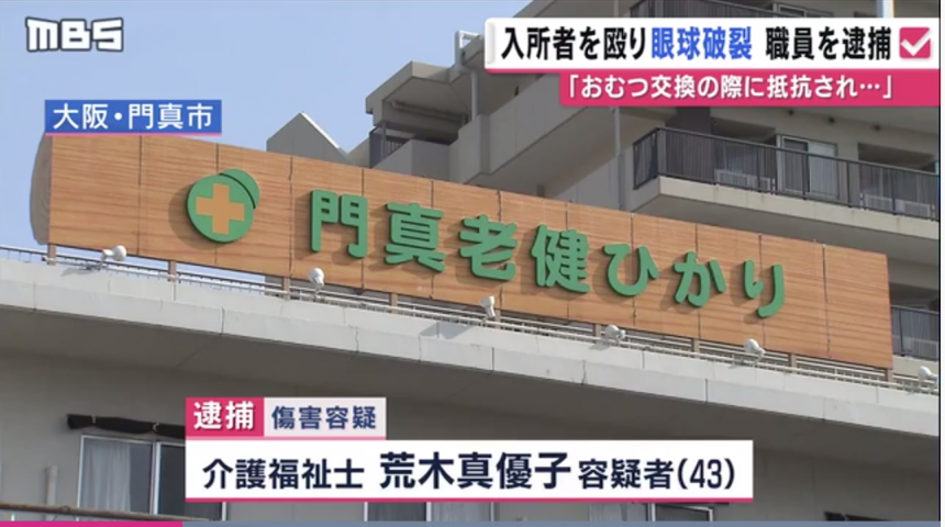 老友memes 養老院職員打爆院友眼球被捕 Japhub 日本集合