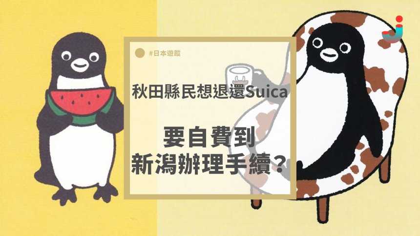 秋田縣民想退還suica 卻要自費到新潟辦理手續 Japhub 日本集合