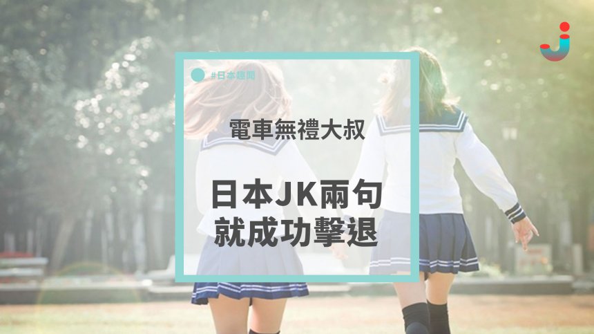 電車無禮大叔 日本jk兩句就成功擊退 Japhub 日本集合