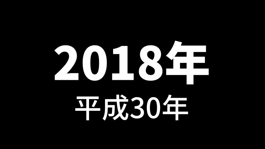 平成回憶錄之平成３０年 2018年 Japhub 日本集合