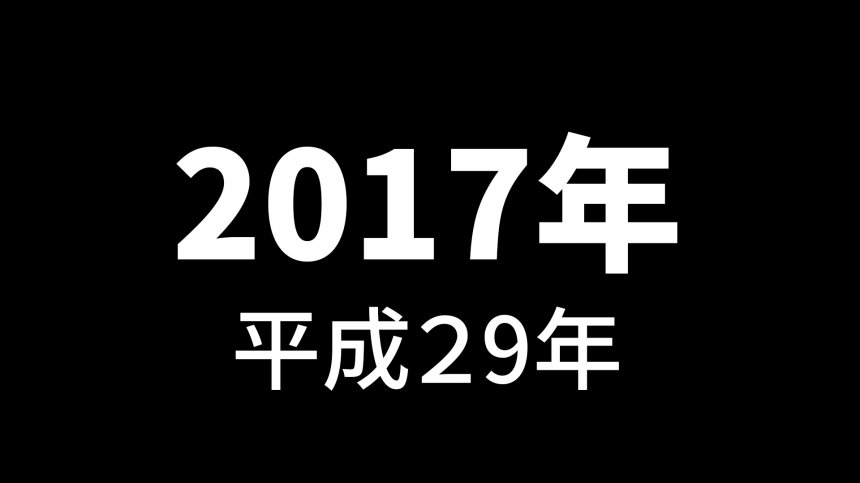 平成回憶錄之平成２９年 2017年 Japhub 日本集合