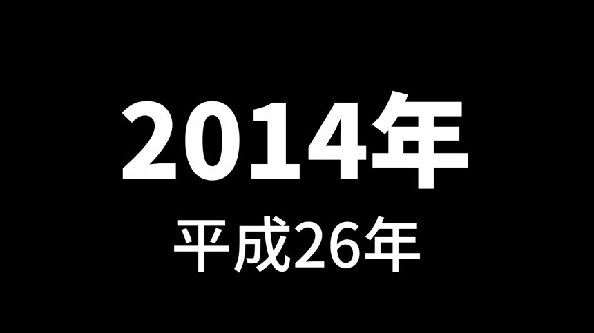平成回憶錄之平成２６年 2014年 Japhub 日本集合