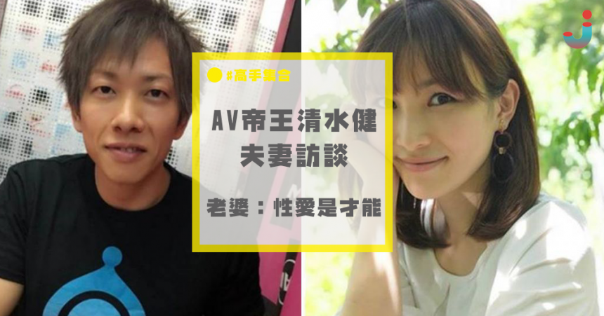 男優帝王清水健和伊藤春香的夫妻訪談 妻子心境告白 不嫉妒 這是他的才能 Japhub 日本集合