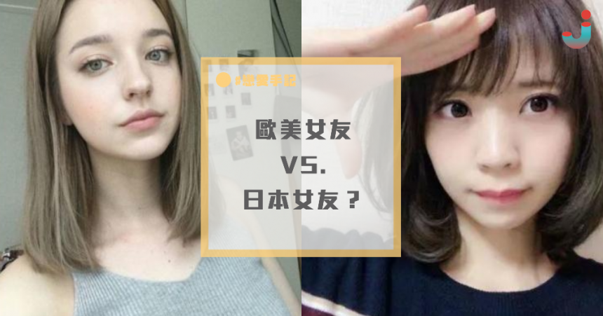 台灣網友專業經驗分析 日本女友跟歐美女友哪個好 網讚爆ｘｄ Japhub 日本集合