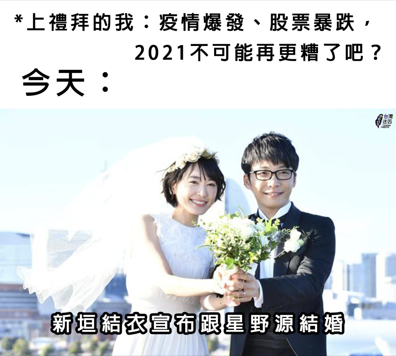 快訊 月薪嬌妻假戲真做 新垣結衣 星野源今突宣布閃婚 Japhub 日本集合