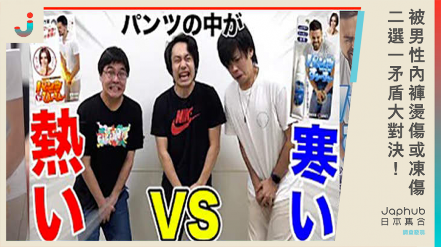 被男性內褲燙傷或凍傷二選一！矛盾大對決新挑戰