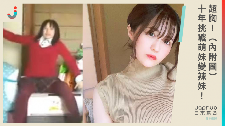 10年挑戰！從黑歷史萌妹變身超胸辣妹