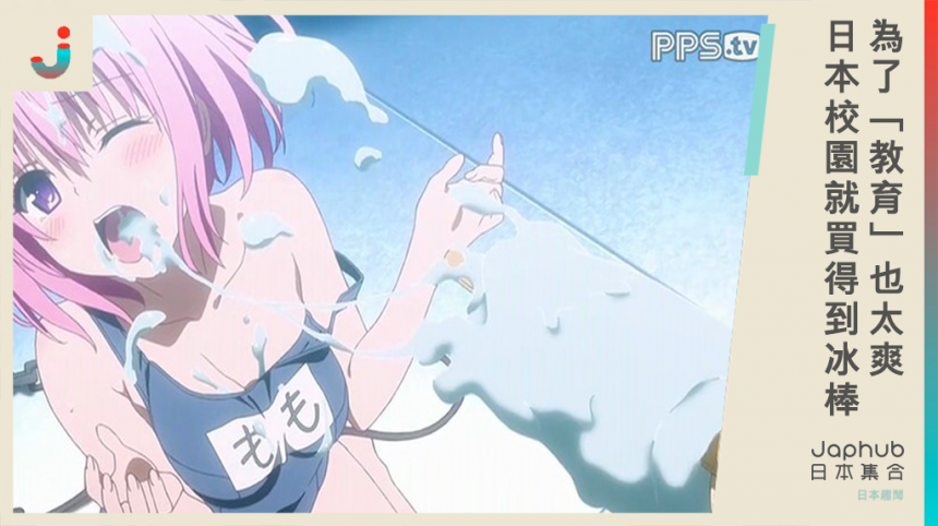 校園就能買到17種口味冰棒～這間日本國高中為了「教育」也太爽