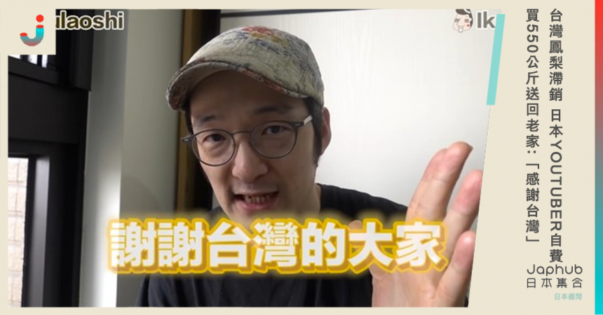 台灣鳳梨滯銷日本youtuber自費買550公斤送回老家 感謝台灣 Japhub 日本集合