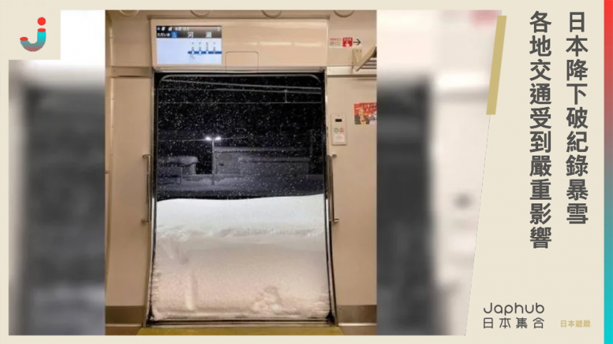 日本降下破紀錄暴雪  各地交通大打結  電車門打開積雪半個門高