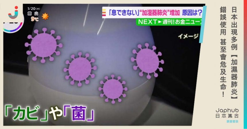 日本網友中招【加濕器肺炎】專家指用錯加濕器 可能增加肺炎患病率！