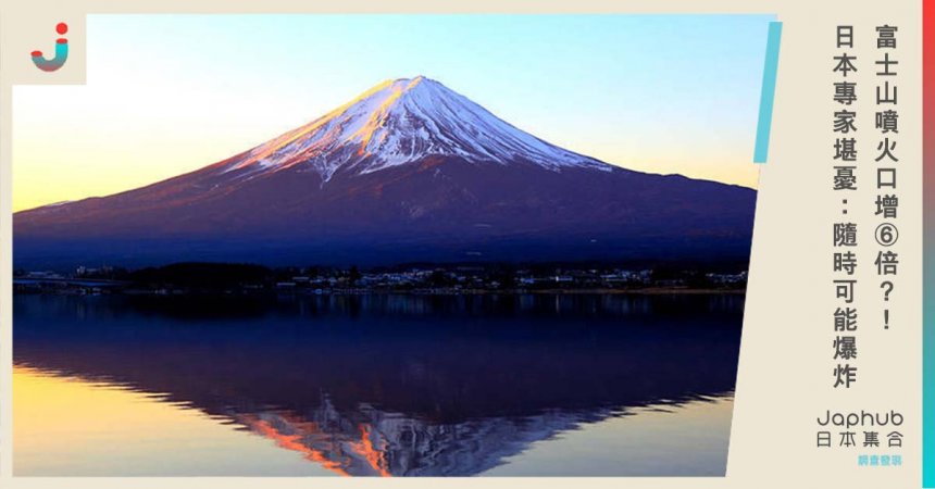 日本富士山噴火口數量突然爆增6倍！專家憂慮：可能會隨時爆發