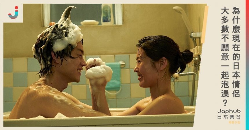 完了吧如無意外！日本情侶不願意一起泡澡的原因居然是這個？