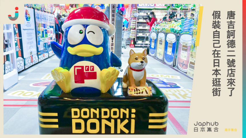 唐吉訶德二號店來啦！不能出國就當作自己在日本逛街吧