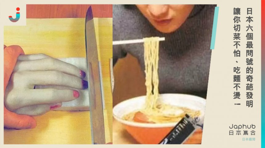 日本6個最問號的「奇葩發明」！讓你切菜不怕、吃麵不燙～