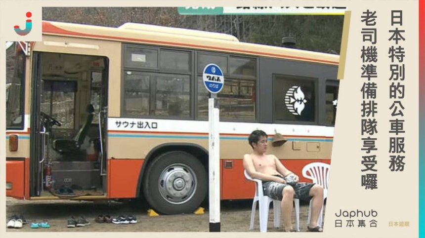 日本特別的公車服務 老司機也想不到可以這樣玩！