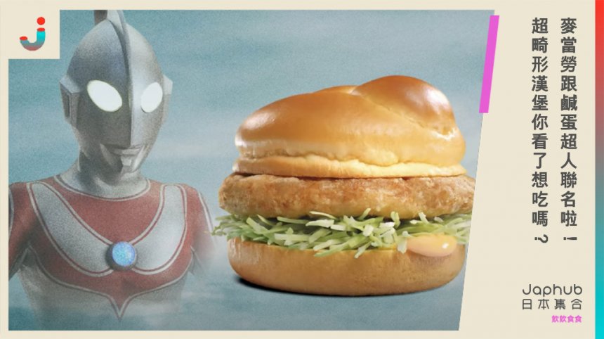 麥當勞跟鹹蛋超人聯名啦！ 超畸形漢堡你看了想吃嗎？