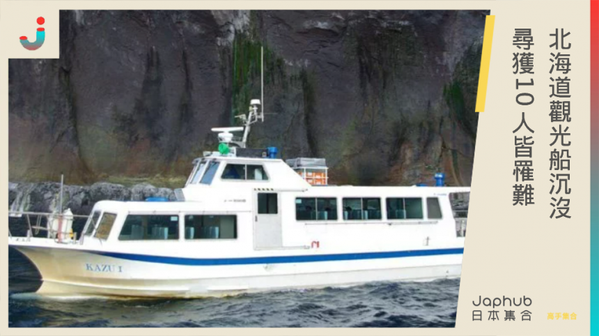 北海道觀光船沉沒 尋獲10人皆罹難