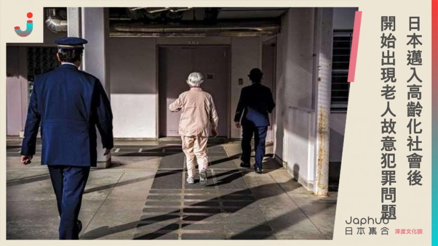 日本邁入高齡化社會後，開始出現老人故意犯罪的問題？